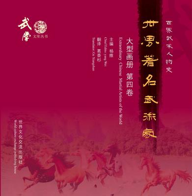 世界著名武术家大型画册（第四卷）
