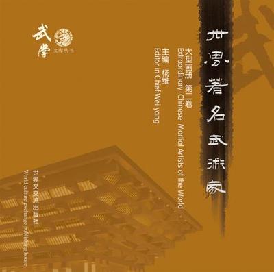 世界著名武术家大型画册（第二卷）