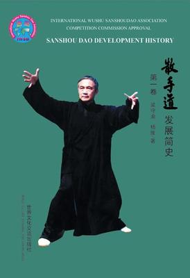 散手道发展简史