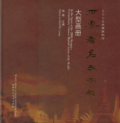 世界著名武术家大型画册（第一卷）