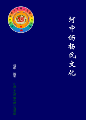 河中饧杨氏文化
