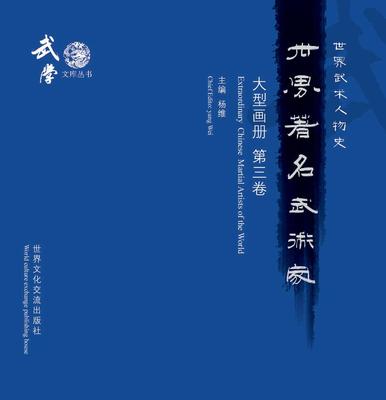 世界著名武术家大型画册（第三卷）