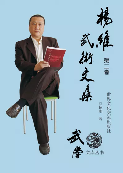 杨维武术文集（第二卷）
